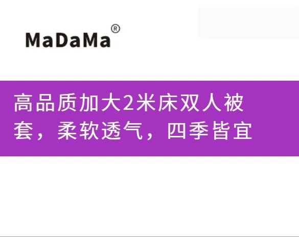 高品质加大2米床双人被套，柔软透气，四季皆宜