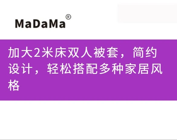 加大2米床双人被套，简约设计，轻松搭配多种家居风格