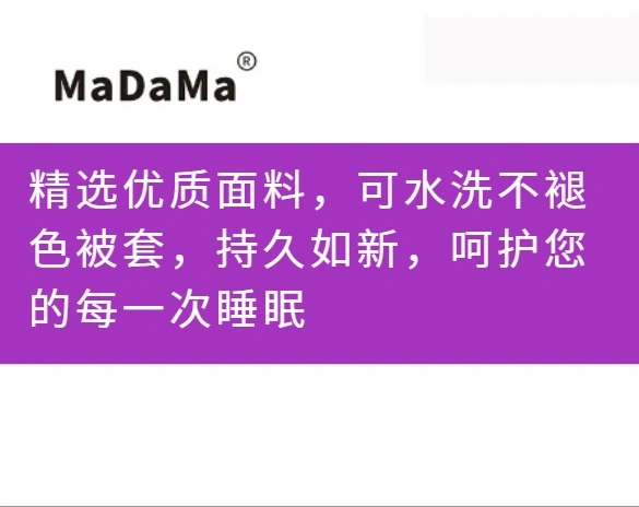 精选优质面料，可水洗不褪色被套，持久如新，呵护您的每一次睡眠