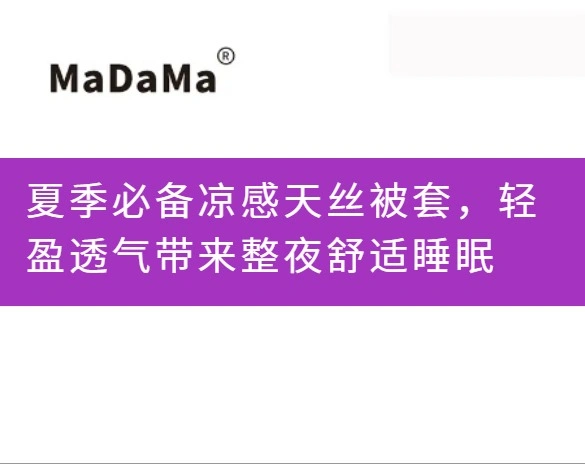 夏季必备凉感天丝被套，轻盈透气带来整夜舒适睡眠