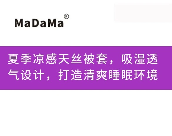 夏季凉感天丝被套，吸湿透气设计，打造清爽睡眠环境