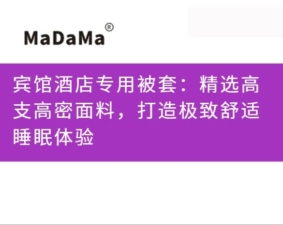 宾馆酒店专用被套：精选高支高密面料，打造极致舒适睡眠体验