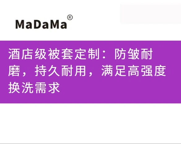 酒店级被套定制：防皱耐磨，持久耐用，满足高强度换洗需求