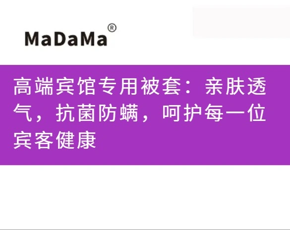 高端宾馆专用被套：亲肤透气，抗菌防螨，呵护每一位宾客健康