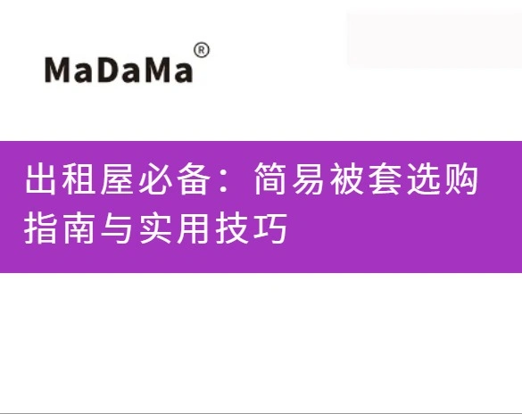 出租屋必备：简易被套选购指南与实用技巧