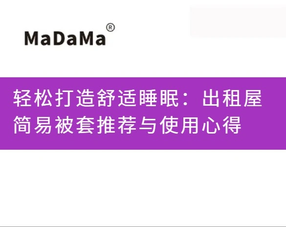 轻松打造舒适睡眠：出租屋简易被套推荐与使用心得