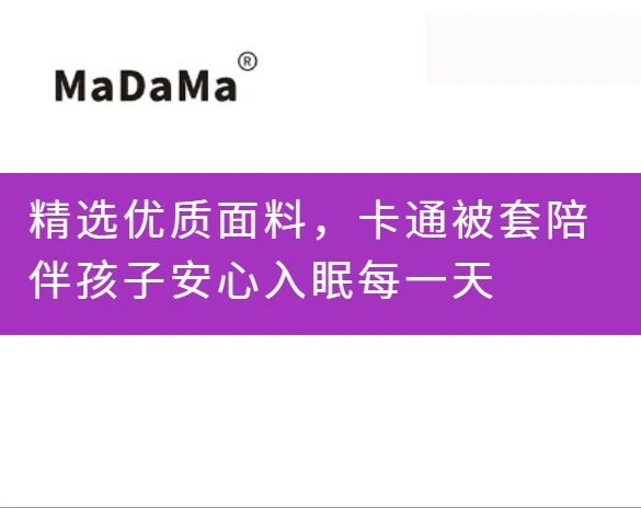 精选优质面料，卡通被套陪伴孩子安心入眠每一天