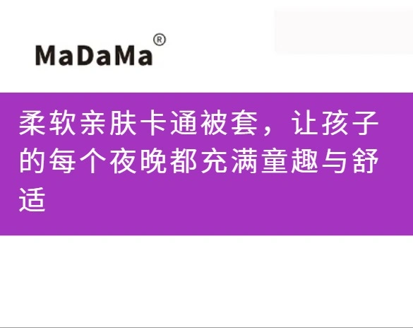 柔软亲肤卡通被套，让孩子的每个夜晚都充满童趣与舒适