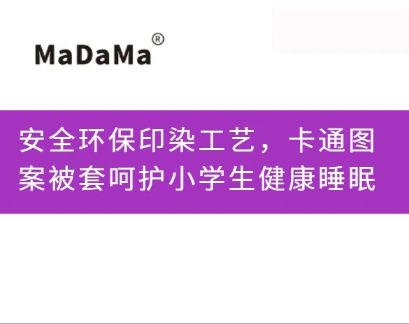安全环保印染工艺，卡通图案被套呵护小学生健康睡眠