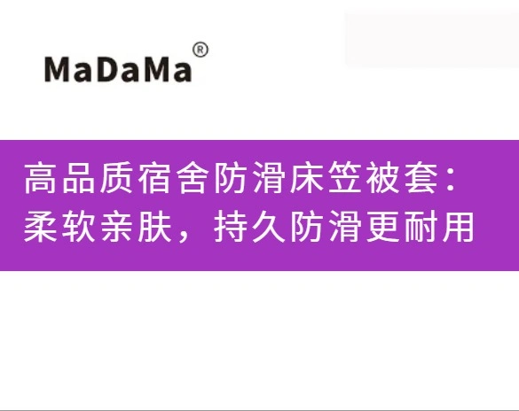 高品质宿舍防滑床笠被套：柔软亲肤，持久防滑更耐用