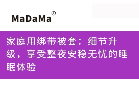 家庭用绑带被套：细节升级，享受整夜安稳无忧的睡眠体验