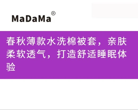 春秋薄款水洗棉被套，亲肤柔软透气，打造舒适睡眠体验