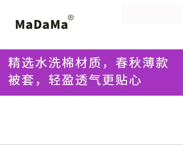 精选水洗棉材质，春秋薄款被套，轻盈透气更贴心