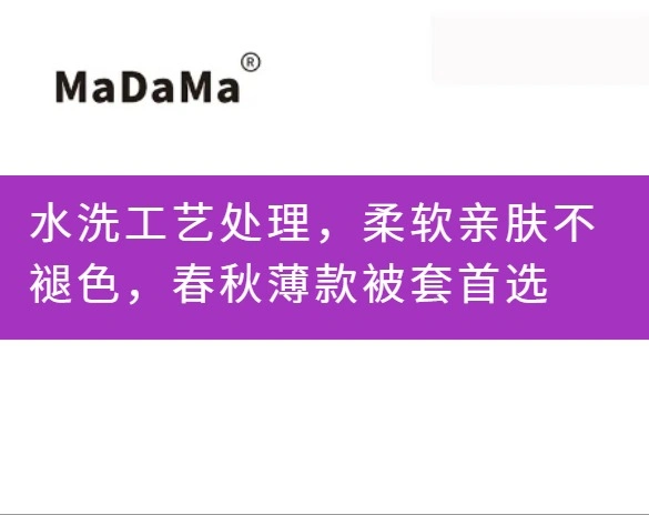 水洗工艺处理，柔软亲肤不褪色，春秋薄款被套首选