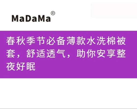 春秋季节必备薄款水洗棉被套，舒适透气，助你安享整夜好眠