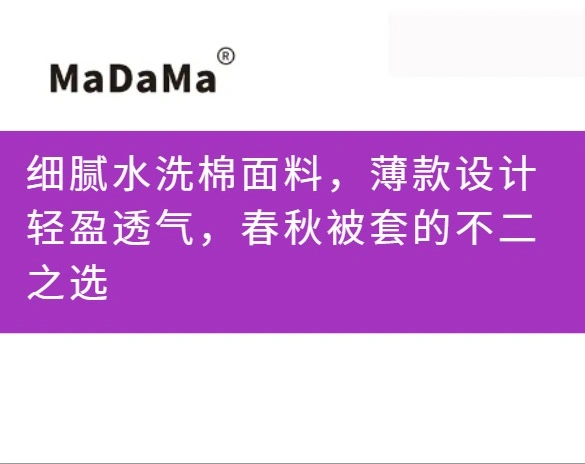 细腻水洗棉面料，薄款设计轻盈透气，春秋被套的不二之选