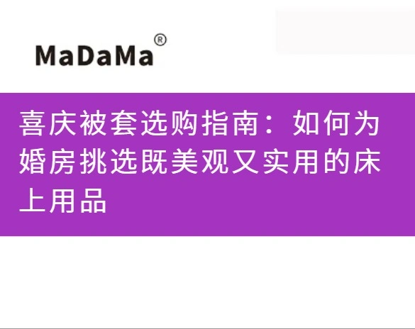 喜庆被套选购指南：如何为婚房挑选既美观又实用的床上用品