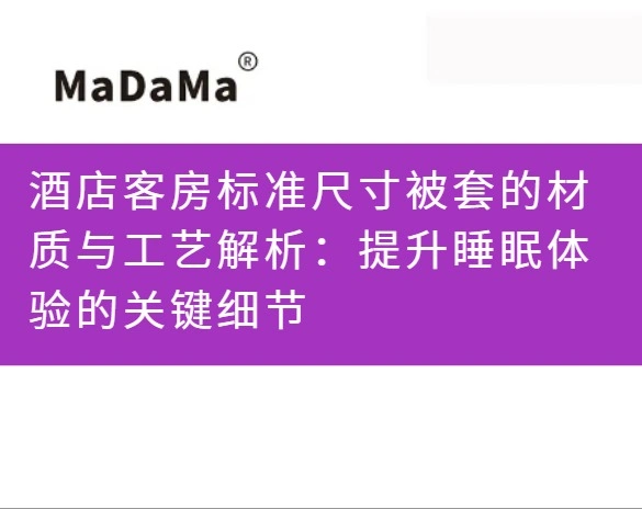 酒店客房标准尺寸被套的材质与工艺解析：提升睡眠体验的关键细节
