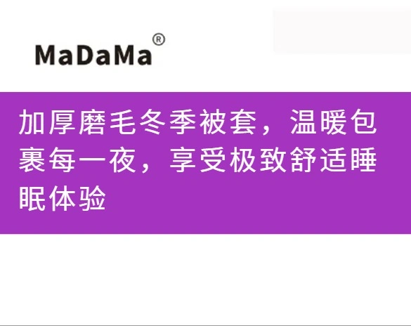 加厚磨毛冬季被套，温暖包裹每一夜，享受极致舒适睡眠体验
