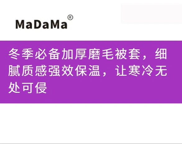 冬季必备加厚磨毛被套，细腻质感强效保温，让寒冷无处可侵