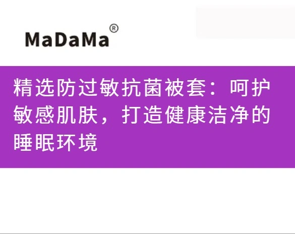精选防过敏抗菌被套：呵护敏感肌肤，打造健康洁净的睡眠环境