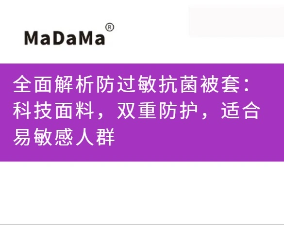 全面解析防过敏抗菌被套：科技面料，双重防护，适合易敏感人群
