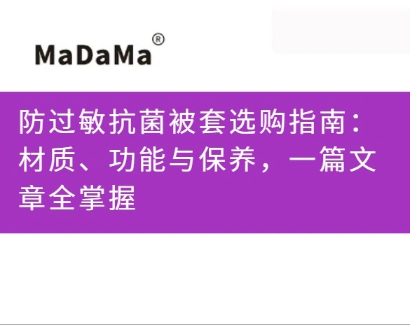 防过敏抗菌被套选购指南：材质、功能与保养，一篇文章全掌握