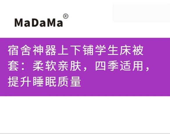 宿舍神器上下铺学生床被套：柔软亲肤，四季适用，提升睡眠质量