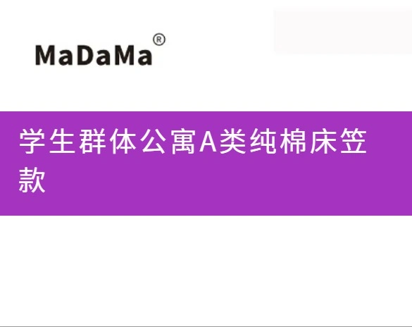 学生群体公寓A类纯棉床笠款