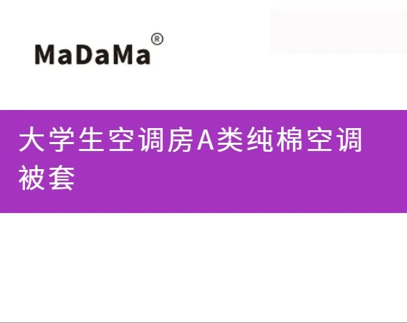 大学生空调房A类纯棉空调被套