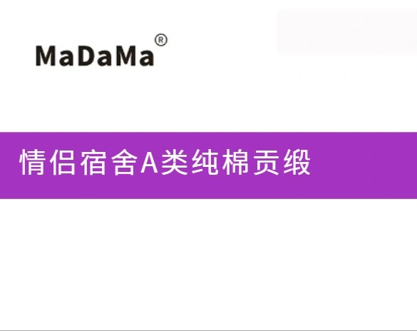 情侣宿舍A类纯棉贡缎