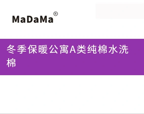 冬季保暖公寓A类纯棉水洗棉