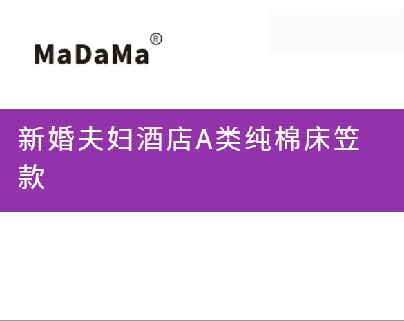新婚夫妇酒店A类纯棉床笠款
