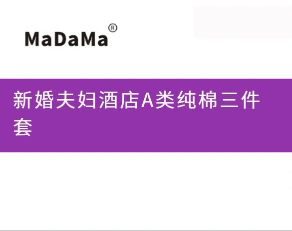 新婚夫妇酒店A类纯棉三件套