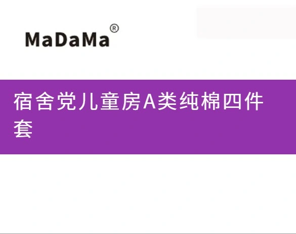 宿舍党儿童房A类纯棉四件套