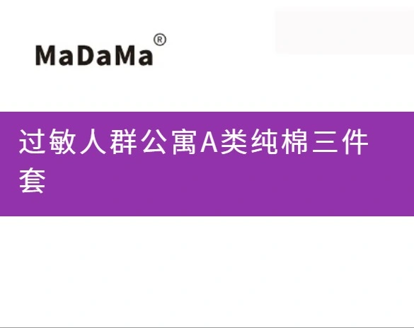 过敏人群公寓A类纯棉三件套