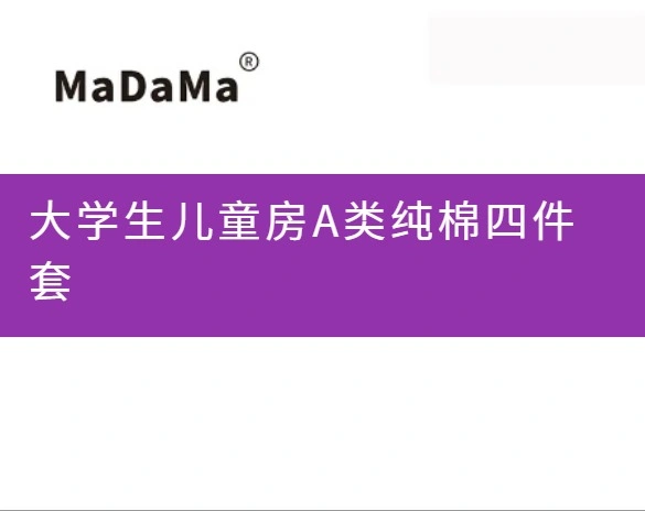 大学生儿童房A类纯棉四件套