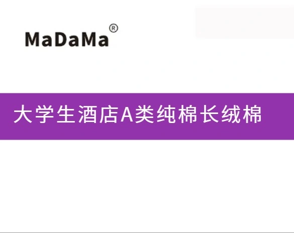 大学生酒店A类纯棉长绒棉