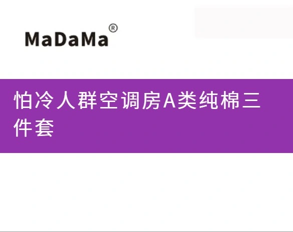 怕冷人群空调房A类纯棉三件套