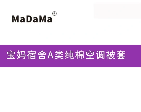 宝妈宿舍A类纯棉空调被套