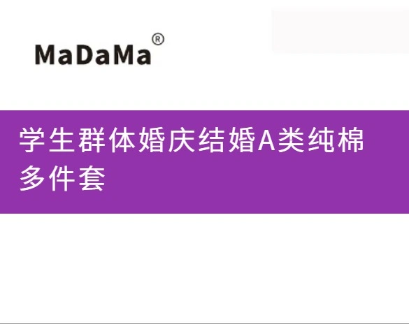 学生群体婚庆结婚A类纯棉多件套