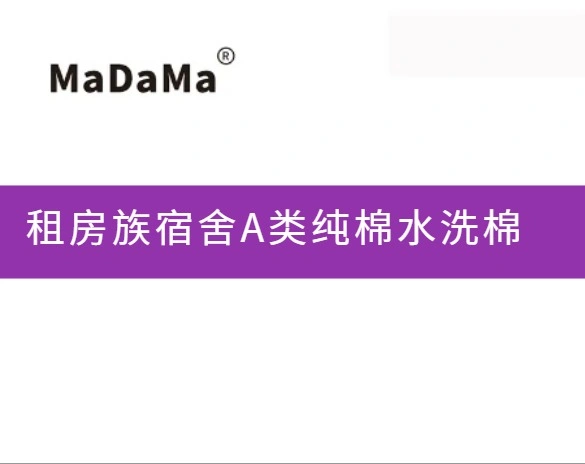 租房族宿舍A类纯棉水洗棉