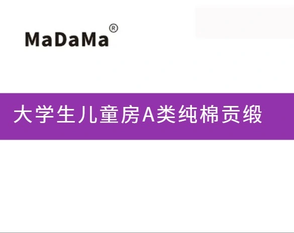 大学生儿童房A类纯棉贡缎