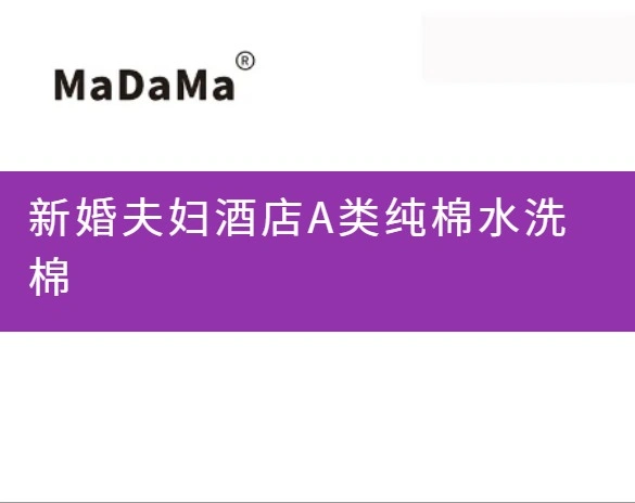 新婚夫妇酒店A类纯棉水洗棉
