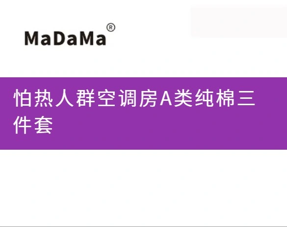 怕热人群空调房A类纯棉三件套