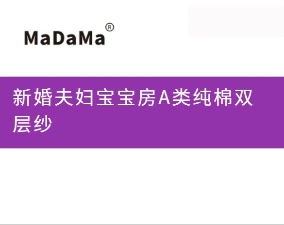 新婚夫妇宝宝房A类纯棉双层纱