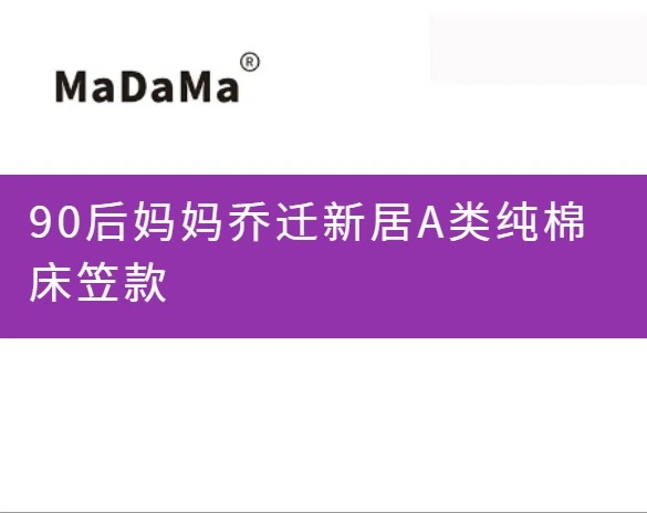 90后妈妈乔迁新居A类纯棉床笠款
