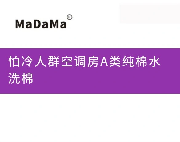 怕冷人群空调房A类纯棉水洗棉