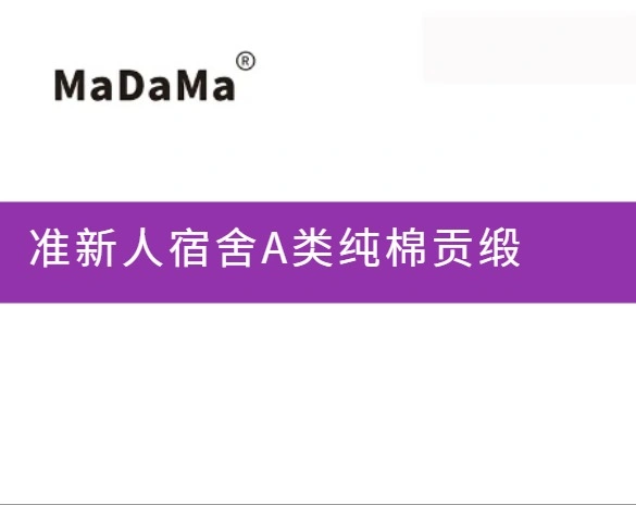 准新人宿舍A类纯棉贡缎