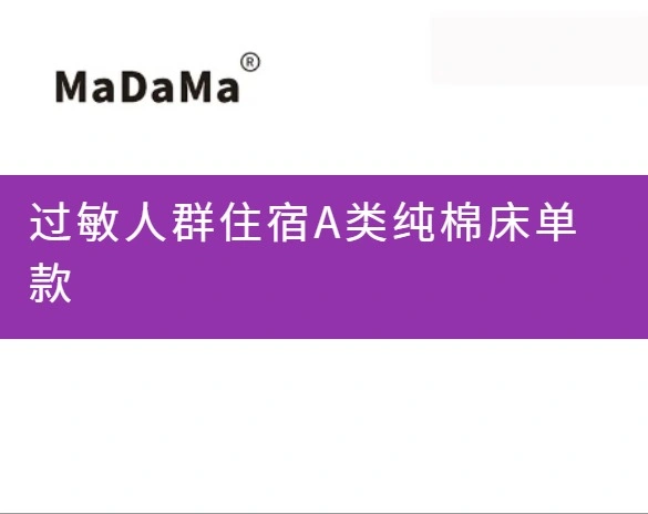 过敏人群住宿A类纯棉床单款